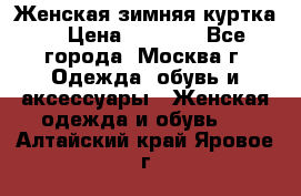 Женская зимняя куртка  › Цена ­ 4 000 - Все города, Москва г. Одежда, обувь и аксессуары » Женская одежда и обувь   . Алтайский край,Яровое г.